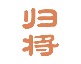 归将 商标图样