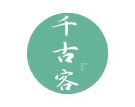 千古客 商标图样