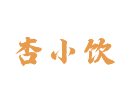 杏小饮 商标图样