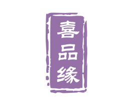 喜品缘 商标图样