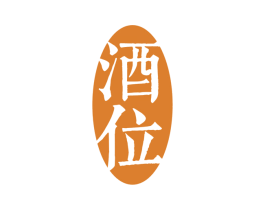 酒位 商标图样