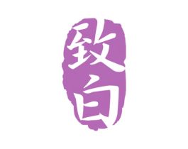 致白 商标图样