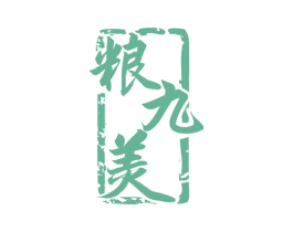 粮九美 商标图样