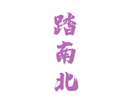 踏南北 商标图样