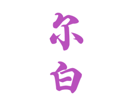 尔白 商标图样
