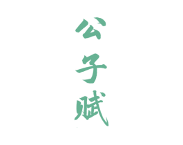 公子赋 商标图样
