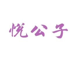 悦公子 商标图样