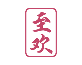 至欢 商标图样