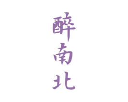 醉南北 商标图样