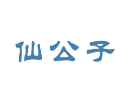 仙公子 商标图样