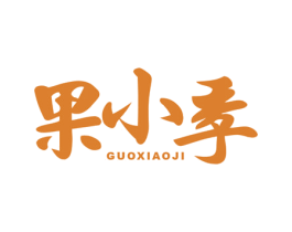 果小季 商标图样