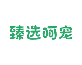 臻选呵宠 商标图样