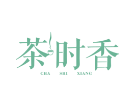 茶时香 商标图样
