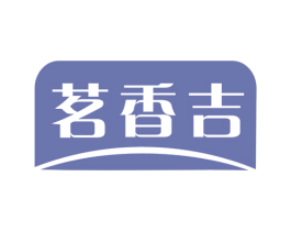茗香吉 商标图样