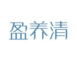盈养清 商标图样