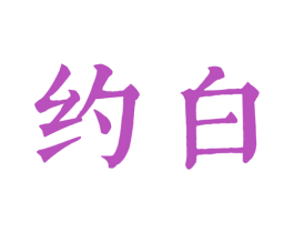 约白 商标图样