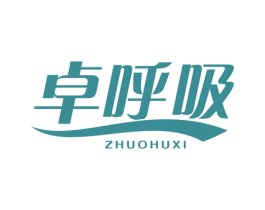 卓呼吸 商标图样