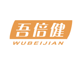 吾倍健 商标图样