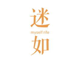 迷如 MYSELF RIFE 商标图样