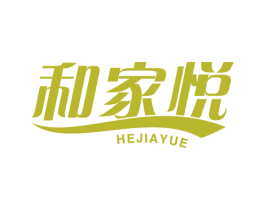 和家悦 商标图样