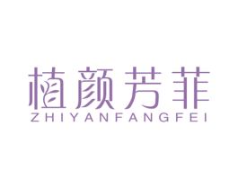 植颜芳菲 商标图样