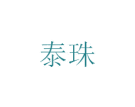 泰珠 商标图样