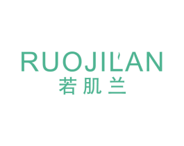 若肌兰 商标图样