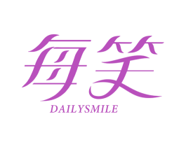 每笑 DAILYSMILE 商标图样