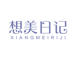 想美日记 商标图样