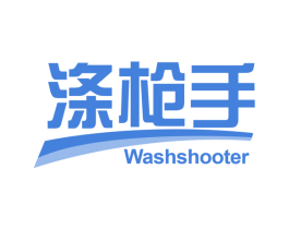 涤枪手 WASHSHOOTER 商标图样