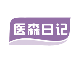 医森日记 商标图样