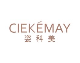 姿科美 CIEKEMAY 商标图样