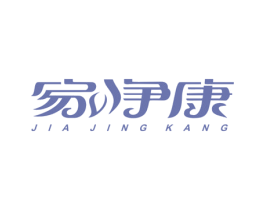 家净康 商标图样