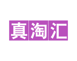 真淘汇 商标图样