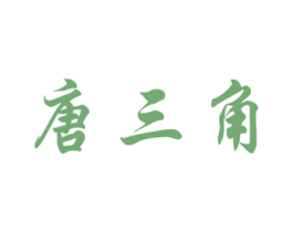 唐三角 商标图样