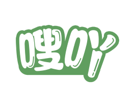 嗖吖 商标图样