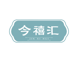 今禧汇 商标图样