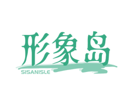形象岛 SISANISLE 商标图样