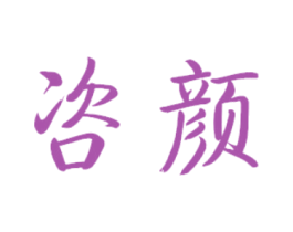 咨颜 商标图样
