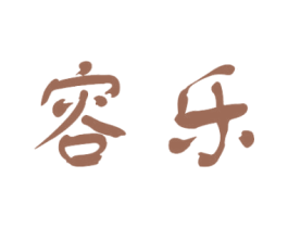 容乐 商标图样