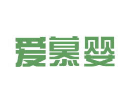 爱慕婴 商标图样