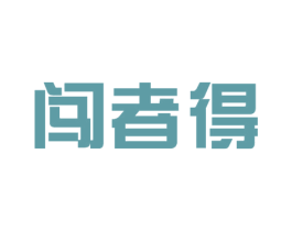 闯者得 商标图样