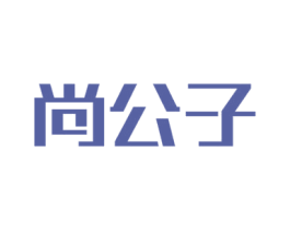 尚公子 商标图样