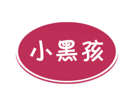 小黑孩 商标图样