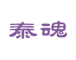 泰魂 商标图样