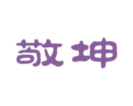 敬坤 商标图样