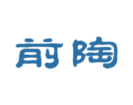 前陶 商标图样