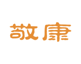 敬康 商标图样