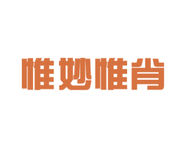 惟妙惟肖 商标图样