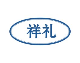 祥礼 商标图样